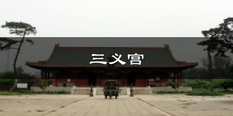 三义宫天气预报十五天