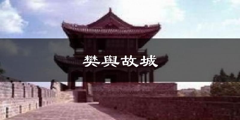 樊舆故城天气预报十五天