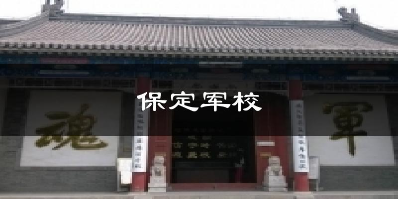 保定军校天气预报十五天