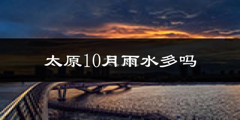 太原10月雨水多吗?