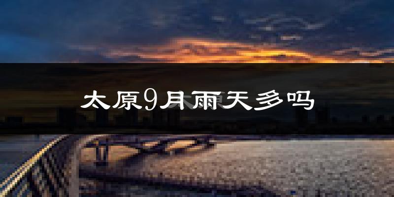 太原9月雨天多吗?