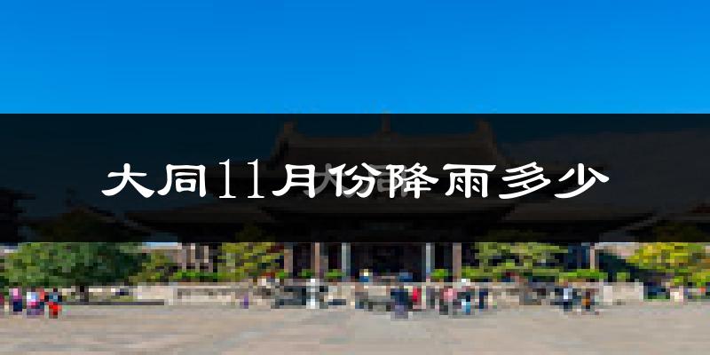 大同11月份降雨多少?