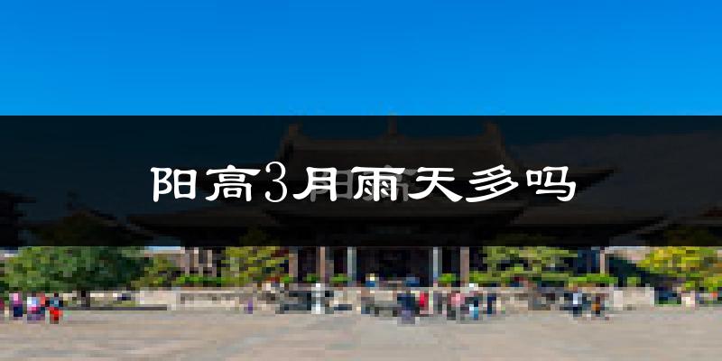 阳高3月雨天多吗?
