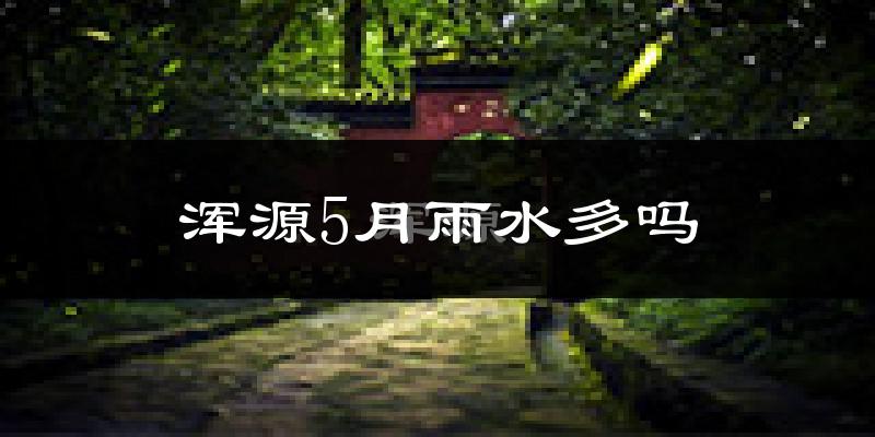 浑源5月雨水多吗?