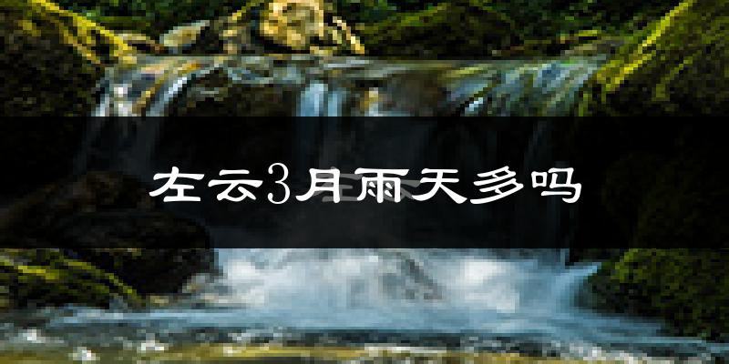 左云3月雨天多吗?