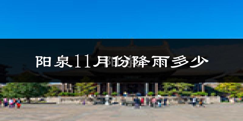 阳泉11月份降雨多少?