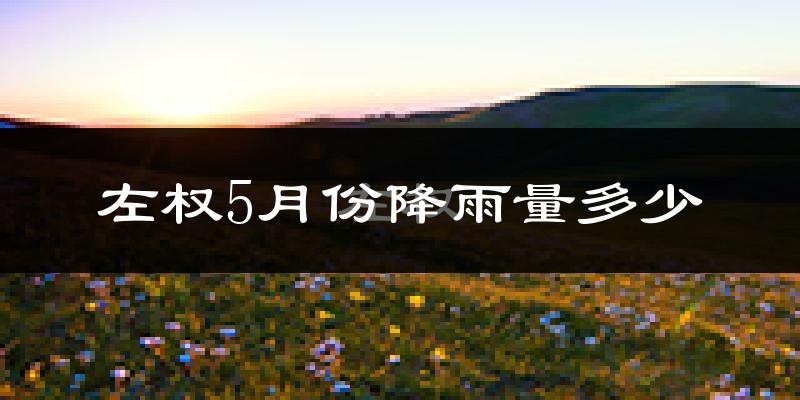 左权5月份降雨量多少?左权五月下雨多吗?