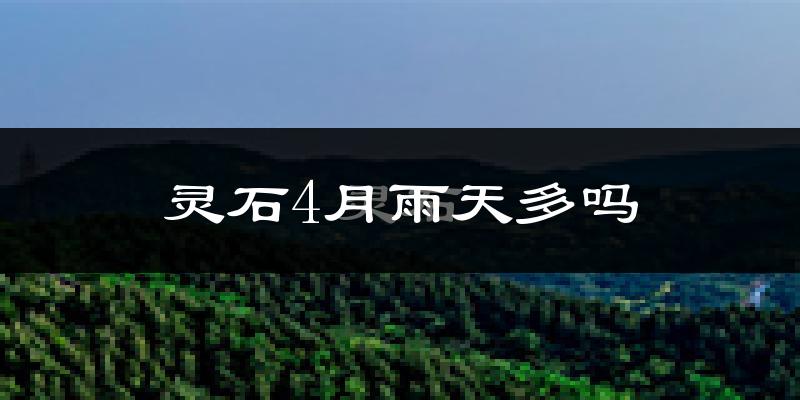 灵石4月雨天多吗?