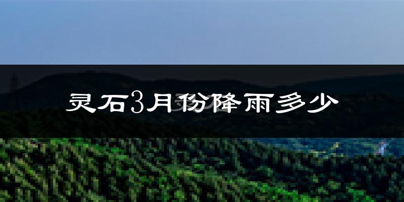 灵石3月份降雨多少?