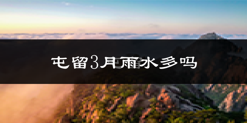 屯留3月雨水多吗?