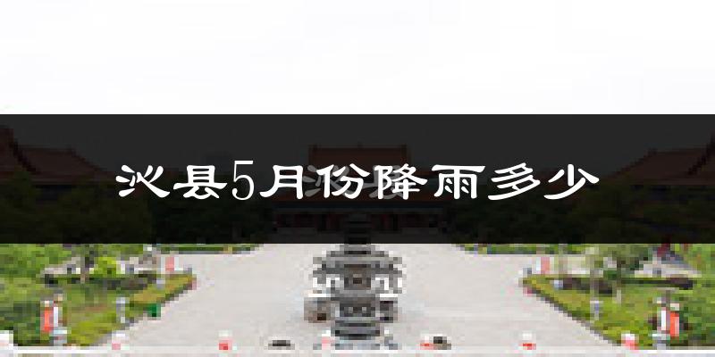 沁县5月份降雨多少?