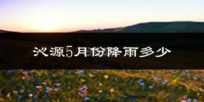 沁源5月份降雨多少?