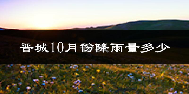 晋城10月份降雨量多少?晋城十月下雨多吗?