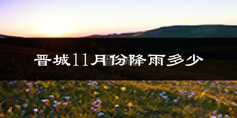 晋城11月份降雨多少?