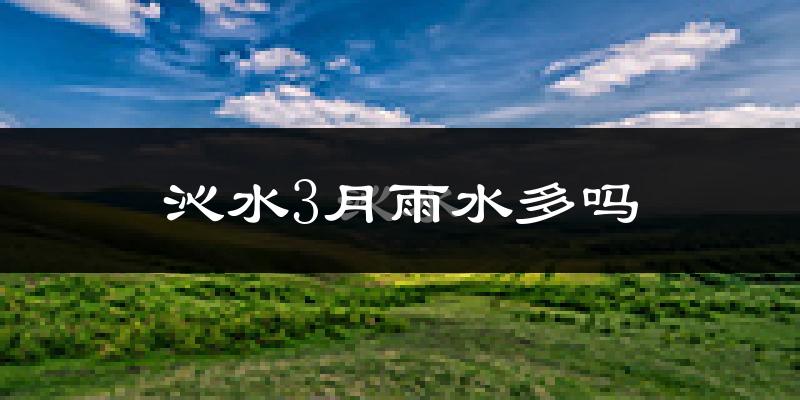 沁水3月雨水多吗?