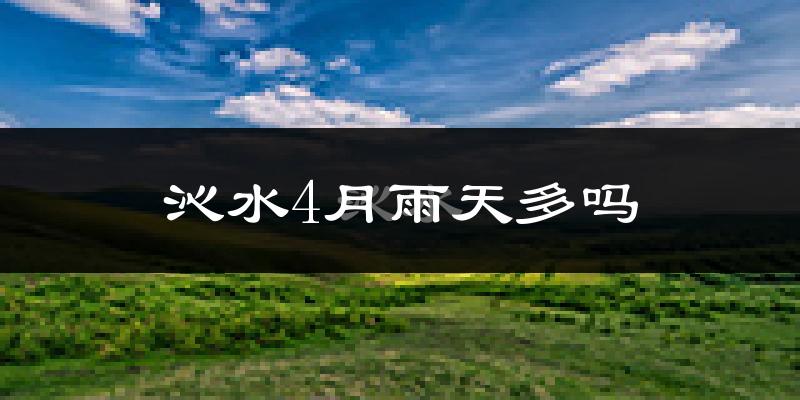 沁水4月雨天多吗?