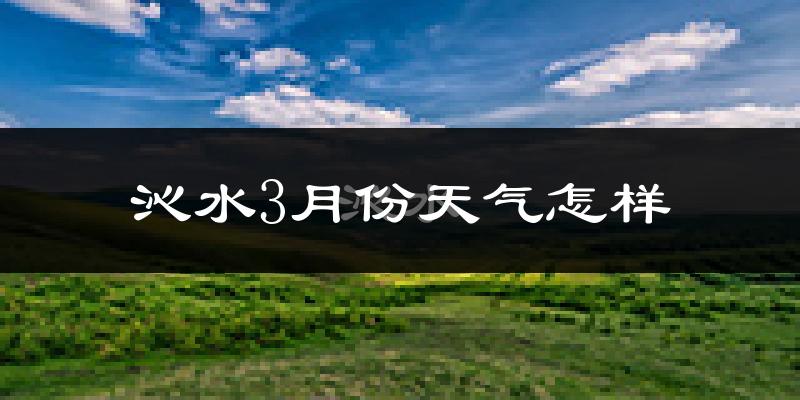 沁水县3月份天气如何?冷吗?