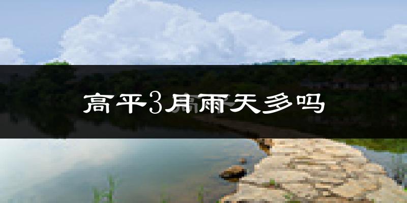 高平3月雨天多吗?