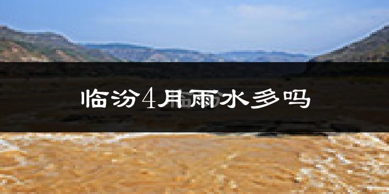 临汾4月雨水多吗?