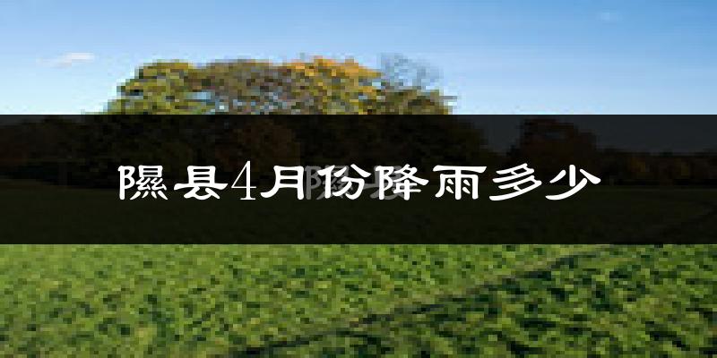 隰县4月份降雨多少?