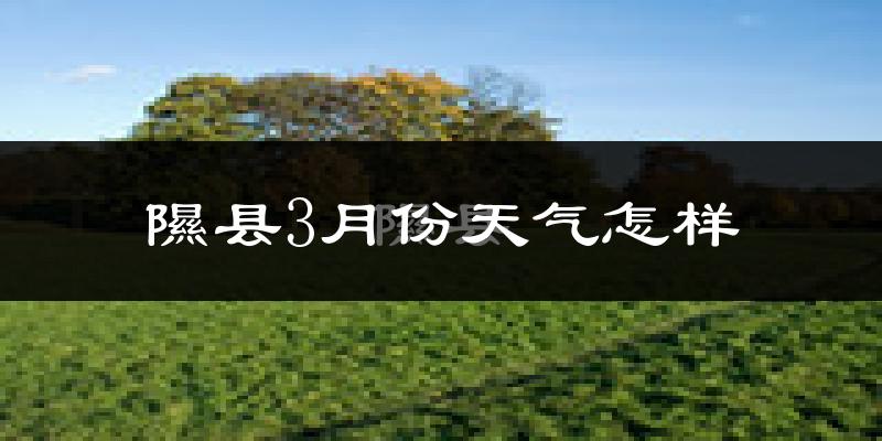 隰县3月份天气如何?冷吗?