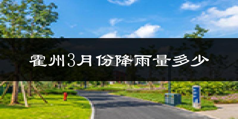 霍州3月份降雨量多少?霍州三月下雨多吗?