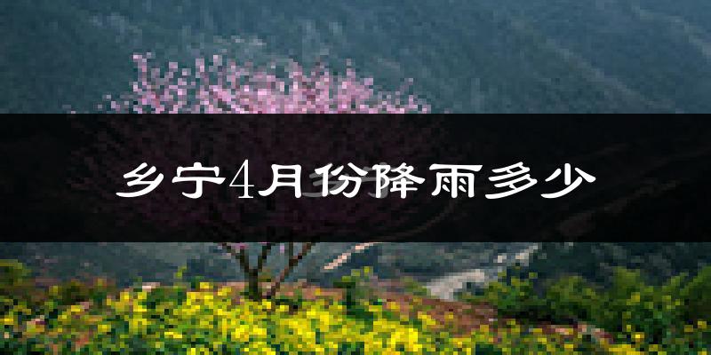 乡宁4月份降雨多少?