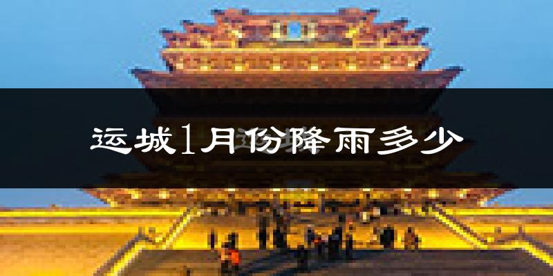 运城1月份降雨多少?