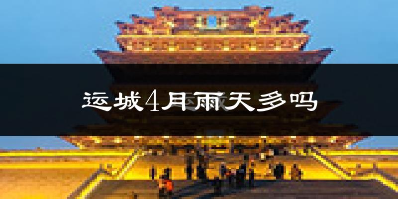 运城4月雨天多吗?