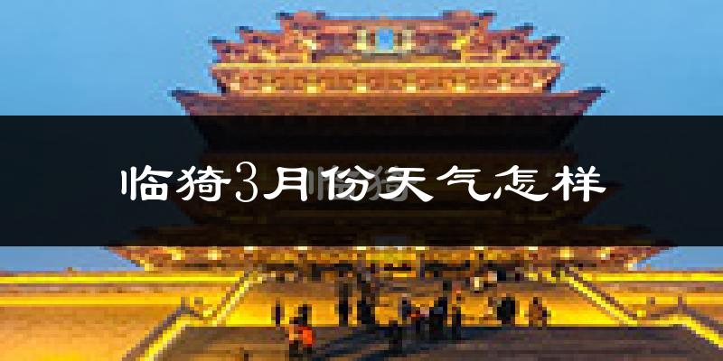 临猗县3月份天气如何?冷热变化大吗?