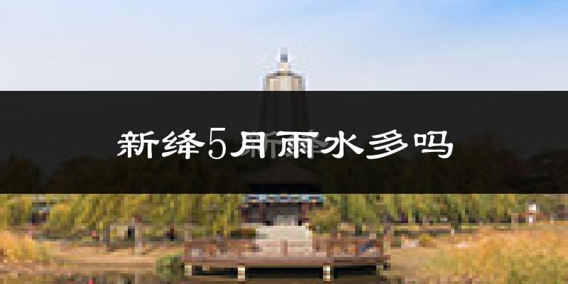 新绛5月雨水多吗?