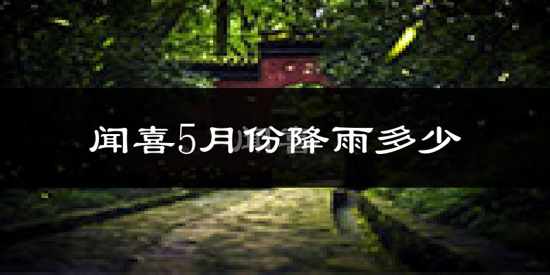 闻喜5月份降雨多少?