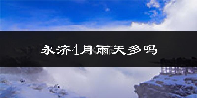 永济4月雨天多吗?