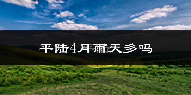平陆4月雨天多吗?