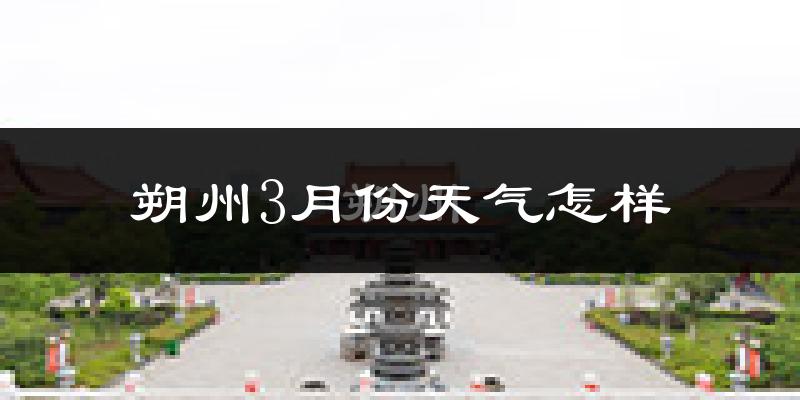 朔州市3月份天气如何?冷吗?
