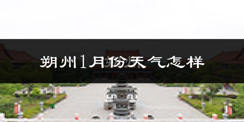 朔州市1月份天气如何?很冷吗?