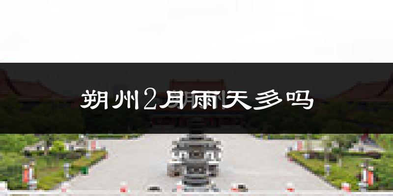 朔州2月雨天多吗?