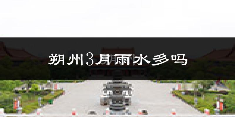 朔州3月雨水多吗?