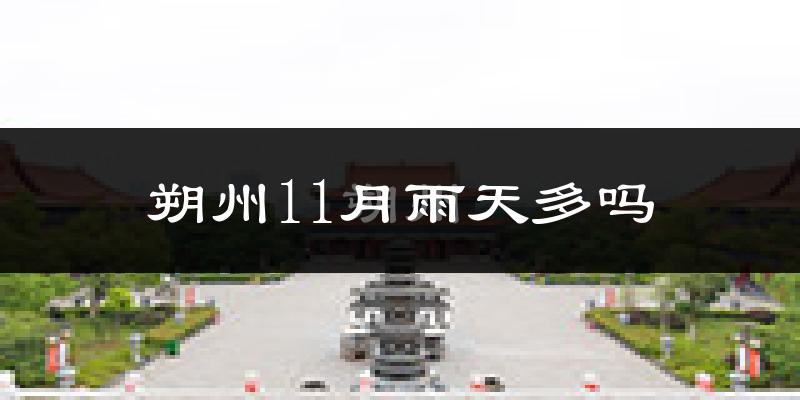 朔州11月雨天多吗?