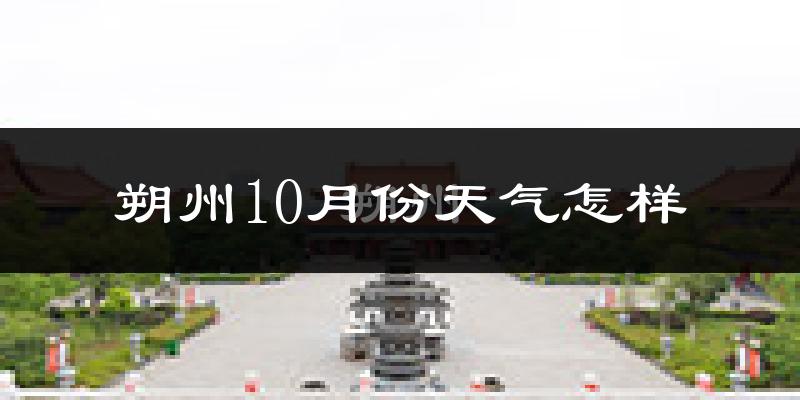 朔州10月份天气怎样?朔州十月冷不冷?