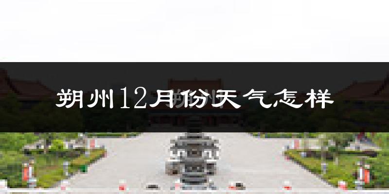 朔州12月份天气怎样?朔州十二月冷不冷?