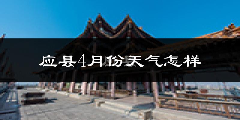 应县4月份天气如何?冷热情况分析