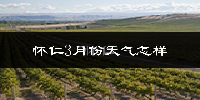 怀仁市3月份天气如何?还冷吗?