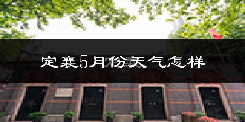 定襄县5月份天气如何?很热吗?