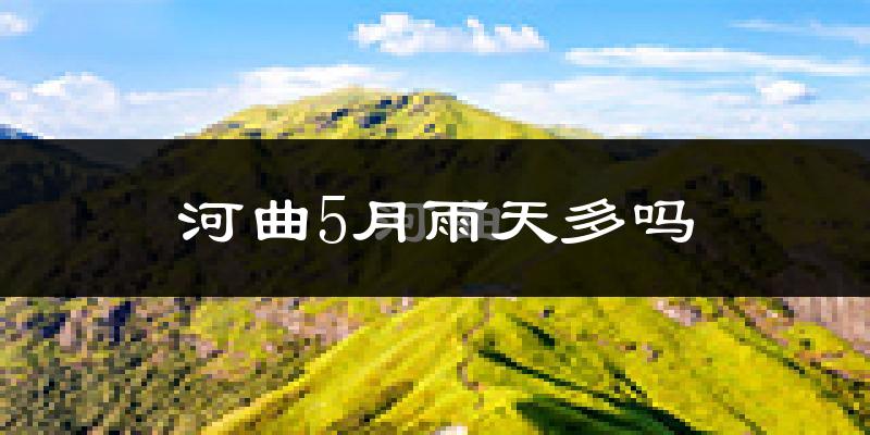 河曲5月雨天多吗?