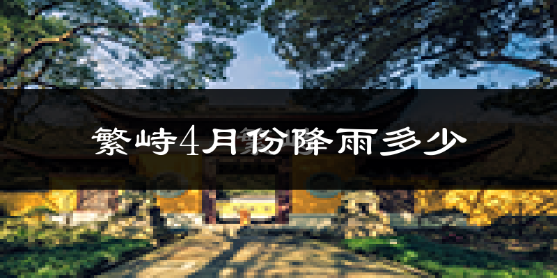繁峙4月份降雨多少?