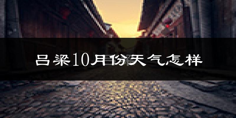 吕梁10月份天气怎样?吕梁十月冷吗?