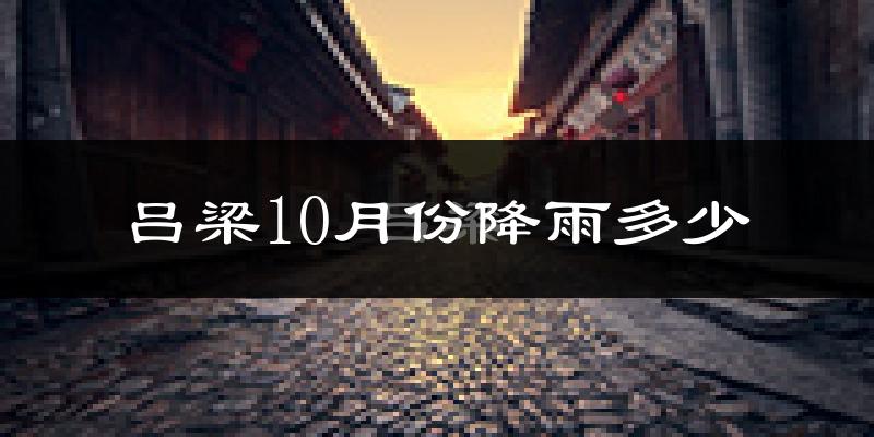 吕梁10月份降雨多少?