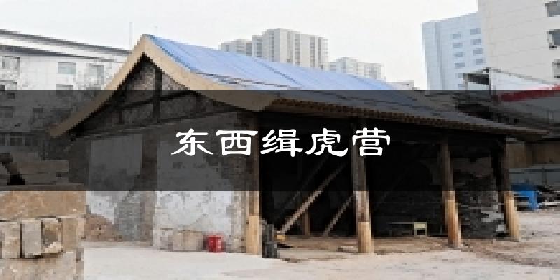 东西缉虎营天气预报十五天