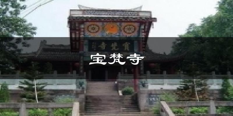 宝梵寺天气预报十五天